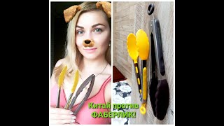 Реальный отзыв для РЕАЛЬНОЙ хозяюшки! Щипцы кухонные от Фаберлик