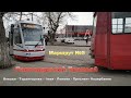 Павлодарский трамвай || Маршрут №5 || 20 апреля 2019