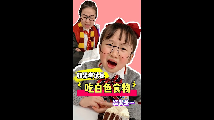 如果考試是吃白色食物你們說我考了幾分呢？