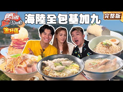 基隆九份一日美食約會你選誰？職人手藝CP值爆表丼飯、坐擁山城包棟民宿 |#風田 #DORA #張立東 SuperTaste Taiwan｜#食尚玩家熱血48小時 完整版 20250919 ????基隆