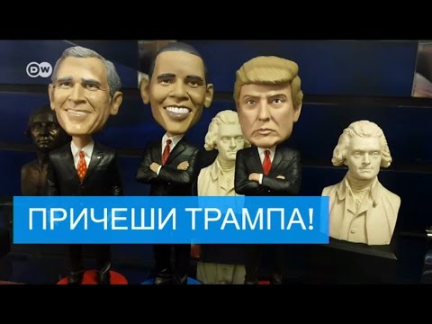 Сколько стоит прическа Трампа? Сколько стоит прическа Трампа?