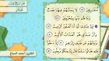 آية ٤٩ سورة الحجر مكررالقارئ أحمد الدباغ