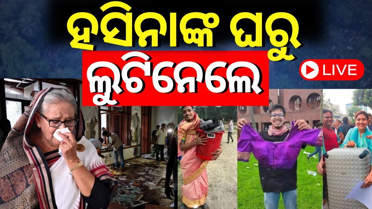 Bangladesh News Live: ବାଂଲାଦେଶ ପିଏମ୍‌ ହାଉସରୁ ଲୁଟ୍‌ | Protesters looted Sheikh Hasina's residence