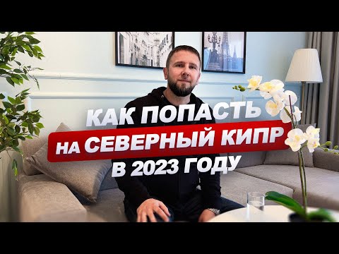 Как добраться на Северный Кипр в 2023 году / Северный Кипр