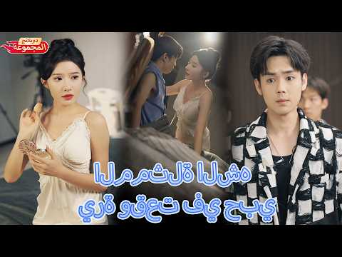 من قبيح إلى أجمل رجل في العالم بين ليلة وضحاها السحر يغير كل شيء لكن الحب يبقى