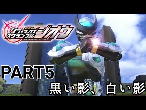#5【仮面ライダークライマックススクランブルジオウ】風雅の実況プレイ【黒い影、白い影】