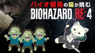 【BIOHAZARD RE:4】バイオ初見の猫が挑む！【Vtuber/猫草ミント】