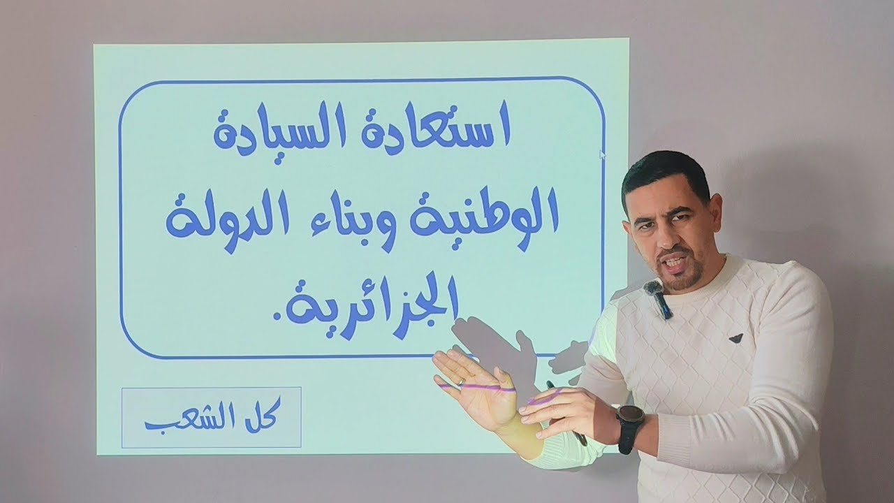 #شرح روعة لدرس استعادة السيادة الوطنية مع أهم المصطلحات والشخصيات و الاسئلة الاستنتاجية 💯