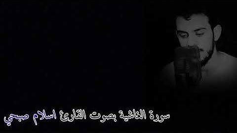 سورة الغاشية بصوت القارئ اسلام صبحي ارح قلبك بصوت القرآن الكريم ٠٠٠٠ 💞💕💞