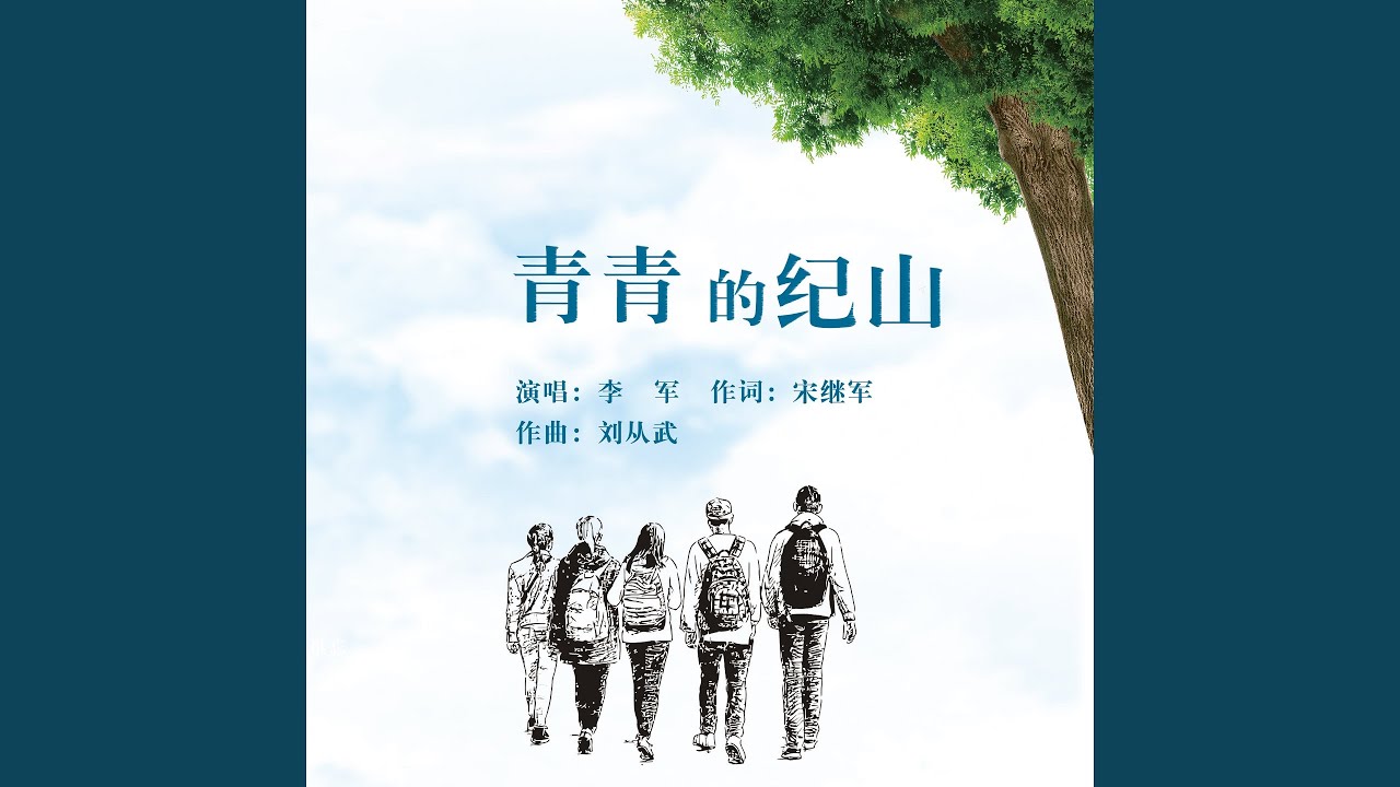 Watch 青青的纪山 (伴奏) on YouTube Watch 青青的纪山 (伴奏) on YouTube