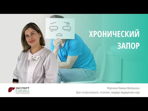 ХРОНИЧЕСКИЙ ЗАПОР - МАРЧЕНКО Н.В. | Клиника ЭКСПЕРТ