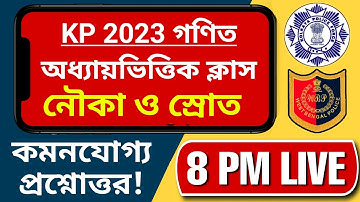✍️ KP Constable 2023 Math Class ‼️ Kolkata Police | Boat & Stream | KP Constable Exam 2023🔥