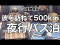 【女1人ホテル飲み】もう帰りたい､､０泊2日地獄の弾丸夜行バスの旅/夜行バスでも酒を呑む34歳独身女【ひとり飲み】