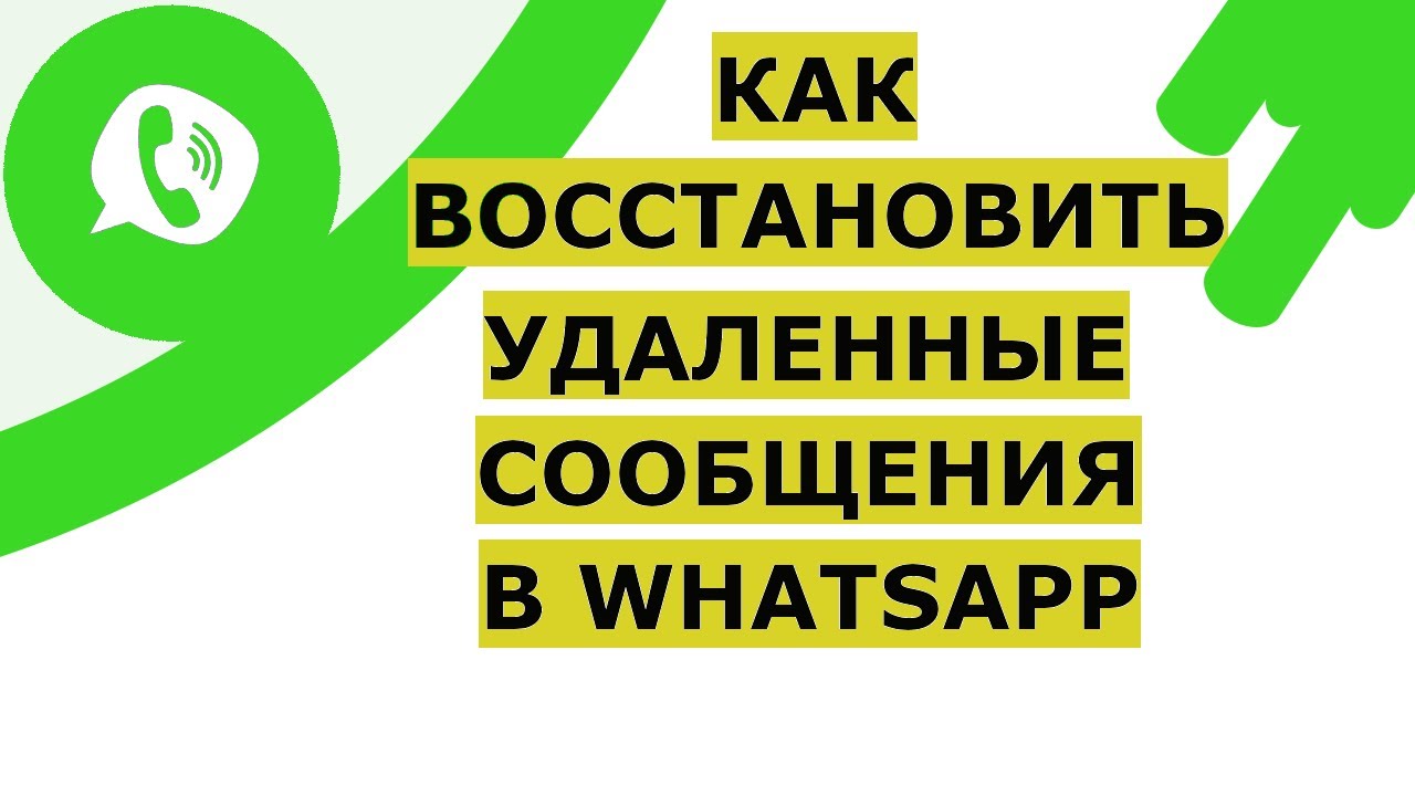 Как Восстановить Удаленные С Вацапа Фото Сообщения