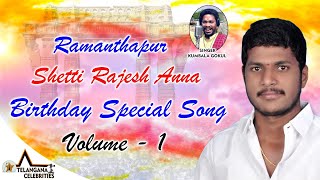 Ramanthapur Shetti Rajesh Birthday Song Volume - 1 | Ramanthapur  Rajesh | Telangana Celebrities