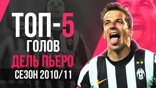 Алессандро Дель Пьеро | ТОП-5 голов за Ювентус | Сезон 2010/11 | ЧЕРНЫМ ПО БЕЛОМУ