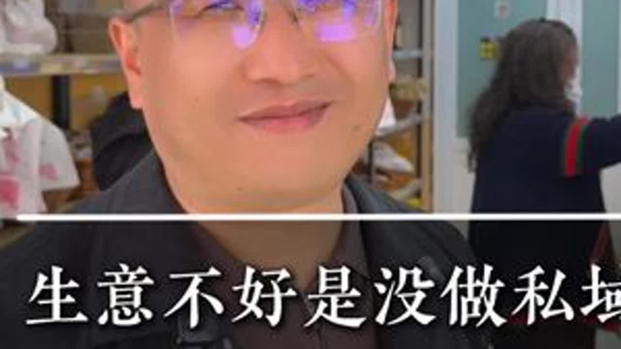 生意不好是没做私域 手把手教你如何做 #刚哥 #实体店经营 #实体店老板 #实体店