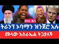 ሰበር አለምን ጉድ ያስባለው ቪድዮ ተደራደሩ ወይስ ተታኮሱ ፕሬዚደንት ባራክ ኦባማ ጉድ የትራንፕ አስደንጋጭ ውሳኔ ATLAS ET News Mtdet