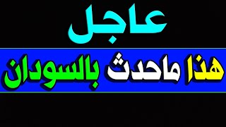 لن تصدق ما حــدث في السودان اليوم أبـّـكـّــي الشعب بأكمله 