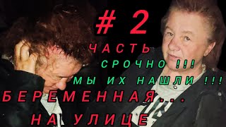 Мы нашли место где живёт на улице БЕРЕМЕННАЯ ЖЕНЩИНА ! Они живут там парой ! / УЖАС. ЭТО ПРАВДА !!!