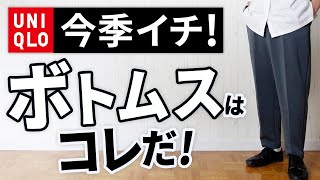 【ユニクロ】全30代・40代に告げたい！今季イチの神ボトムス