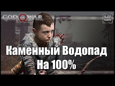 God of War (2018) КАМЕННЫЙ ВОДОПАД на 100 - Все Вороны, Сундуки, Артефакты [Гайд для Новичков]