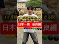 【日本一周 奈良編】どんな神ワザでも1ヶ月練習すれば習得できる説 #おーがすと #日本一周 #奈良県