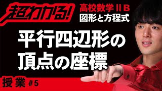 平行四辺形の頂点の座標【高校数学】図形と方程式＃５