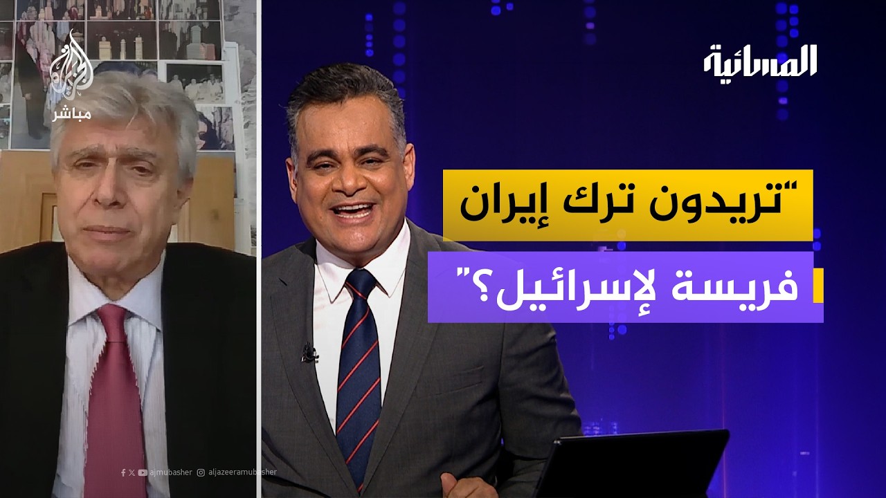 سجال حاد بين مذيع الجزيرة مباشر وأكاديمي أمريكي حول شروط واشنطن للتوصل إلى اتفاق مع طهران