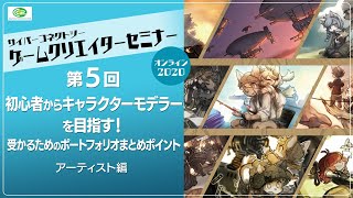 ＜第5回＞初心者からキャラクターモデラーを目指す！受かるためのポートフォリオまとめポイント | アーティスト編 #CC2セミナー