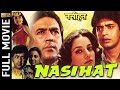 Nasihat 1986 - नसीहत l Classic Hindi Movie l Rajesh Khanna , Shabana Azmi , Deepti Naval