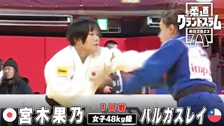 【1回戦】女子48kg級 宮木果乃 vs バルガスレイ｜柔道グランドスラム東京2023