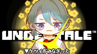 【UNDERTALE #4】一周目クライマックス！俺のケツイを！【渚トラウト/にじさんじ】