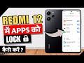 Redmi 12 Me App Lock Kaise Kare ✅ | How to Lock Apps in Redmi 12