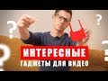 Интересные гаджеты для видео | Что это?