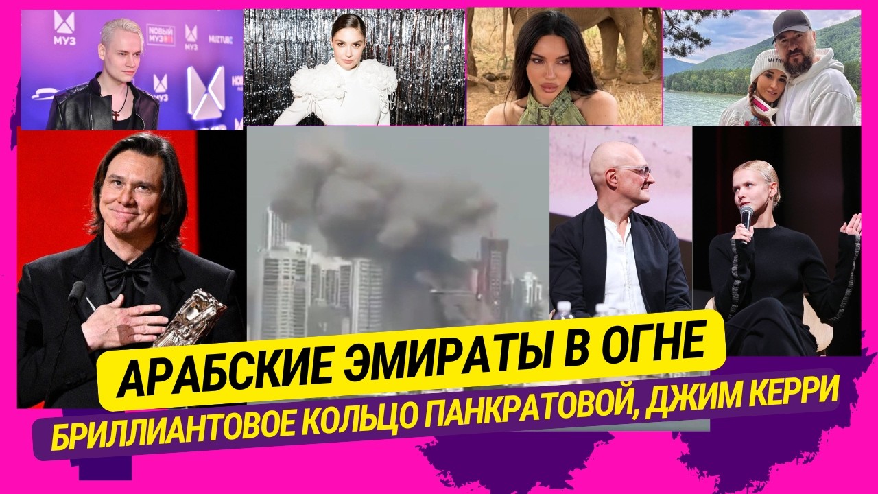 Арабские Эмираты в огне, Бриллиантовое кольцо Панкратовой, Джима Керри не узнать, У Булановой новая