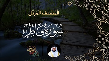سورة فاطر (المصحف المرتل) | الشيخ عبدالرحمن بن جمال العوسي