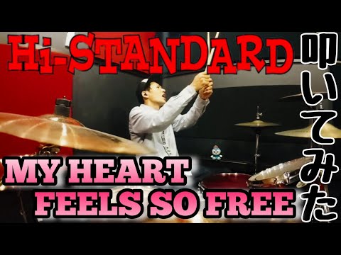 【ドラム】Hi-STANDARD / MY HEART FEELS SO FREE 叩いてみた【Drum Cover】