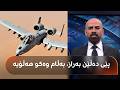 شاهۆ ئەمین باسی توانا و تایبەتمەندیی فڕۆکەی A10ـی ئەمریکی دەکات