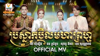 ប្រស្នាកបិលមហាព្រហ្ម | សុវណ្ណារាជ - និសា - ស៊ីនឿន - ស្រីខួច | សួស្តីឆ្នាំថ្មី | MV | RHM