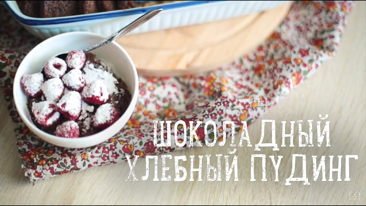 Шоколадный хлебный пудинг [Рецепты Bon Appetit]