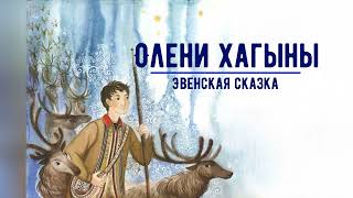 Олени Хагыны