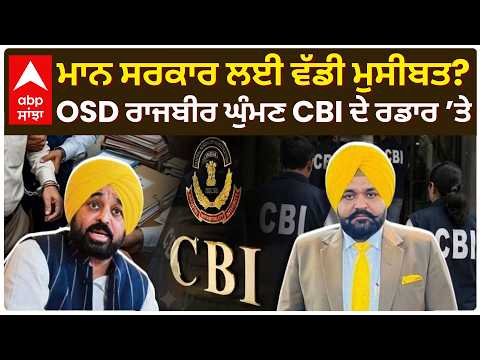 Bhagwant Mann ਸਰਕਾਰ ਲਈ ਵੱਡੀ ਮੁਸੀਬਤ? OSD Rajbir Ghuman ਨੂੰ CBI ਦਾ ਸੰਮਨ | Punjab Politics | Abp Sanjha