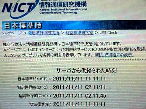 2011年11月11日11時11分11秒(一部スローモーション)