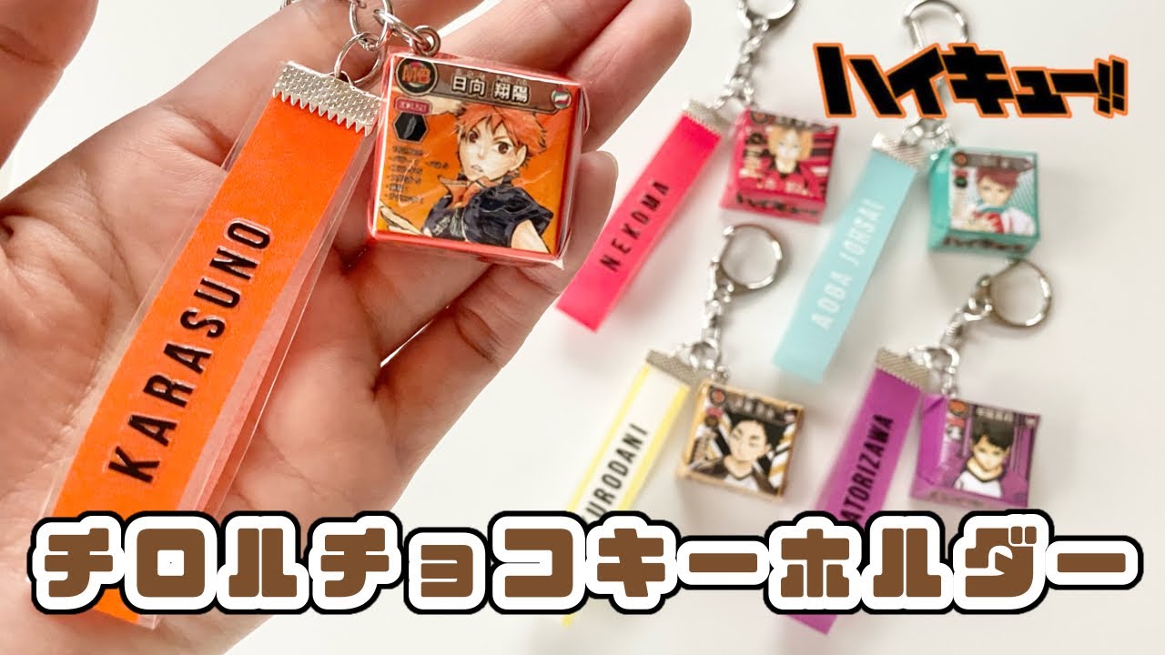 【ハイキュー‼︎】チロルチョコ★キーホルダーを作ってみた！