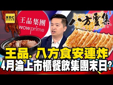 王品、八方食安出包連炸！4月淪「上市櫃」餐飲集團末日？【57爆新聞】 @57BreakingNews