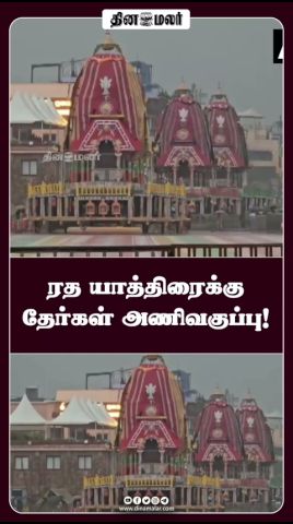 ரத யாத்திரைக்கு தேர்கள் அணிவகுப்பு!