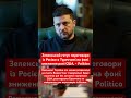 Зеленський готує переговори з Росією! #зеленський #україна #росія #політика #переговори #сша #трамп