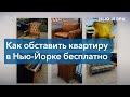 Антиквариат, кутюр и… гранаты: что можно подобрать на улицах Нью-Йорка