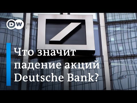 Падение акций Deutsche Bank: мир на пороге финансового кризиса?